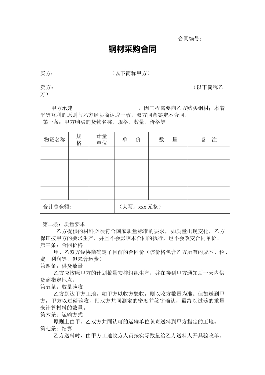 钢材采购合同