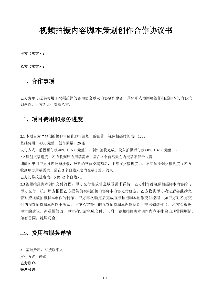 策划创作合作合同