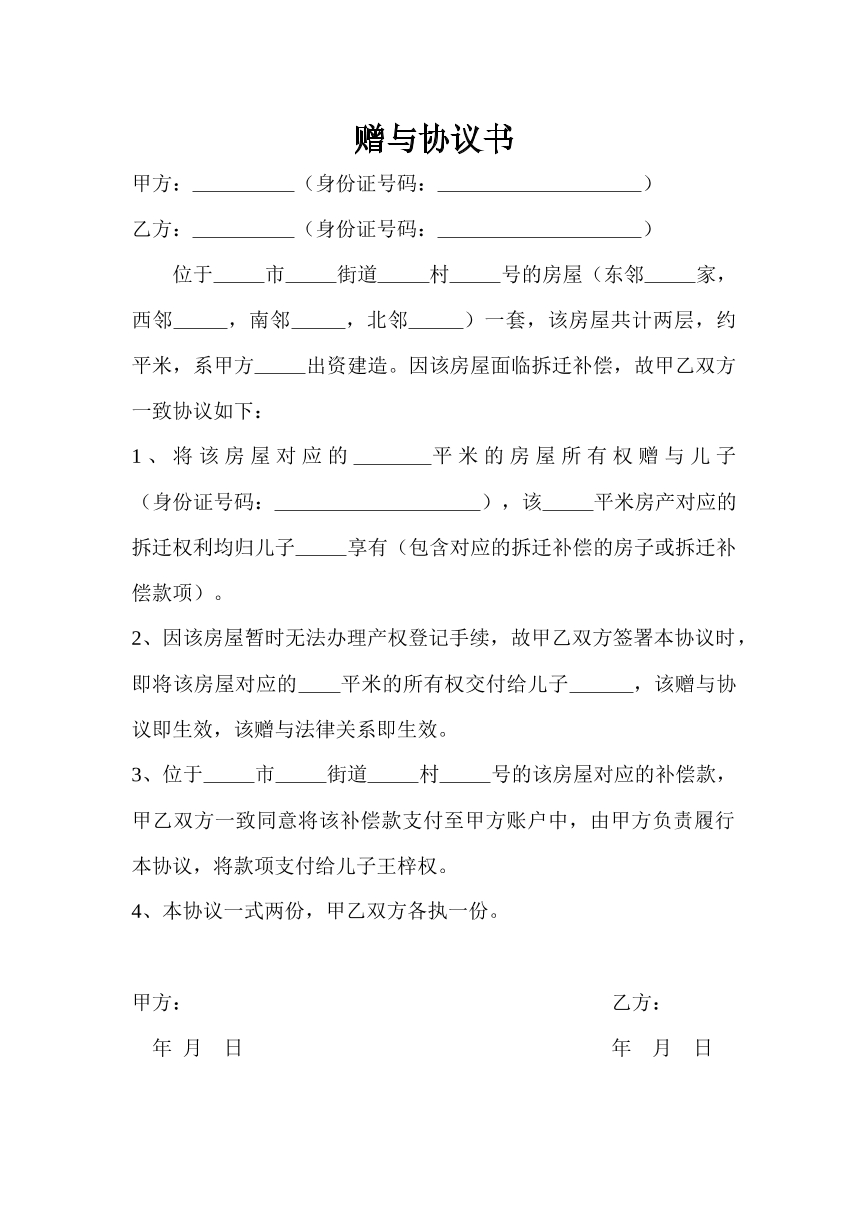 房屋赠与协议