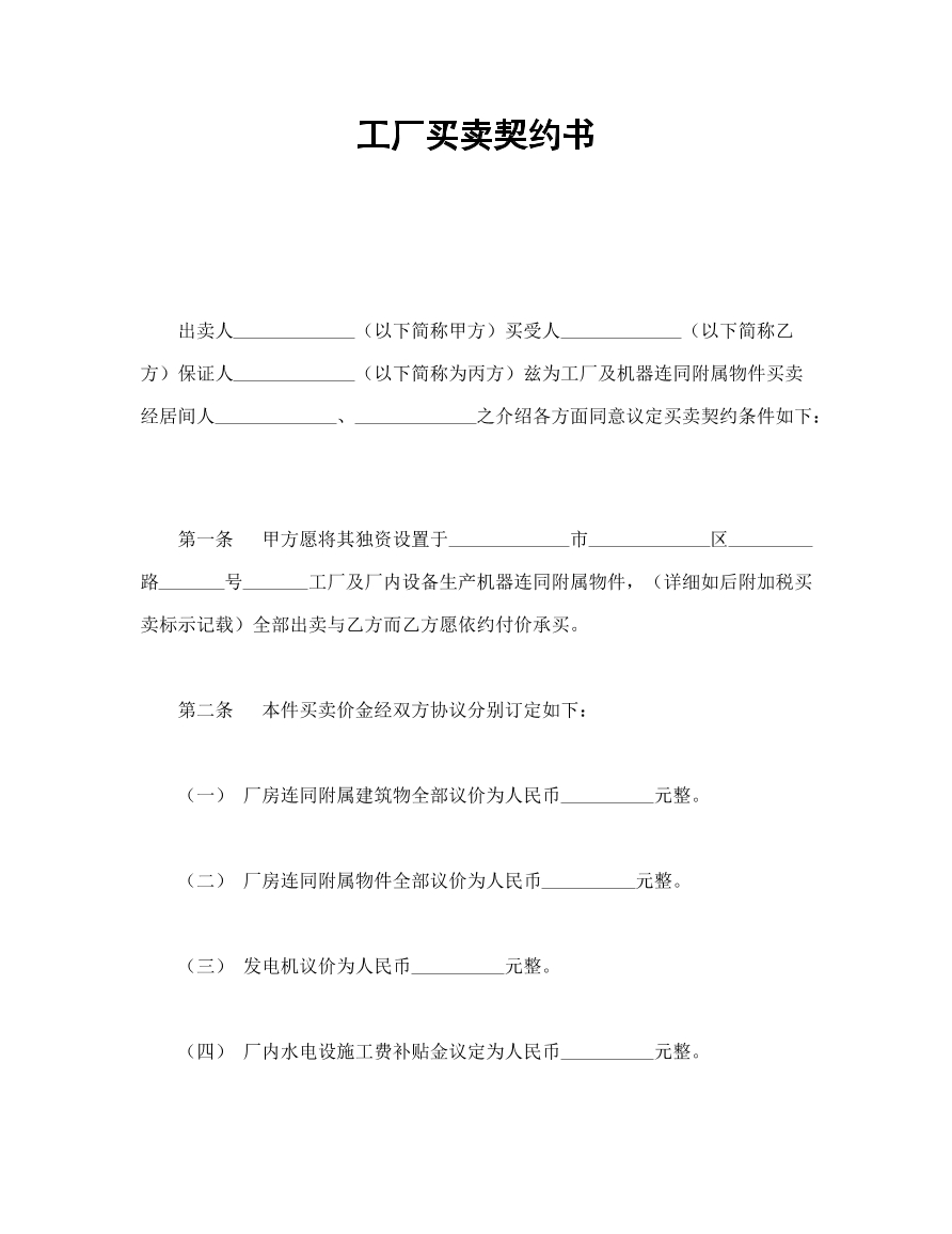 工厂买卖契约书