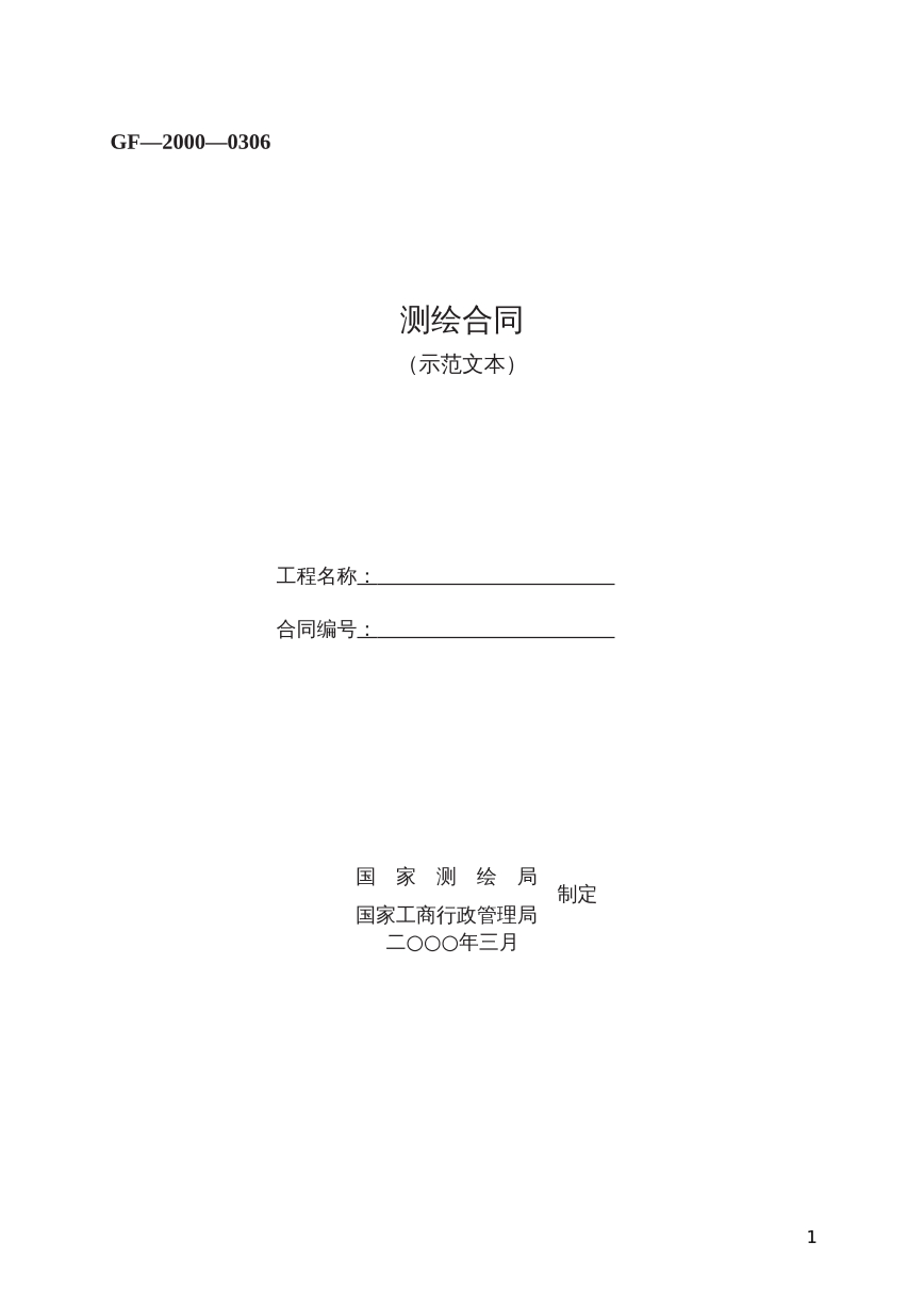 测绘合同