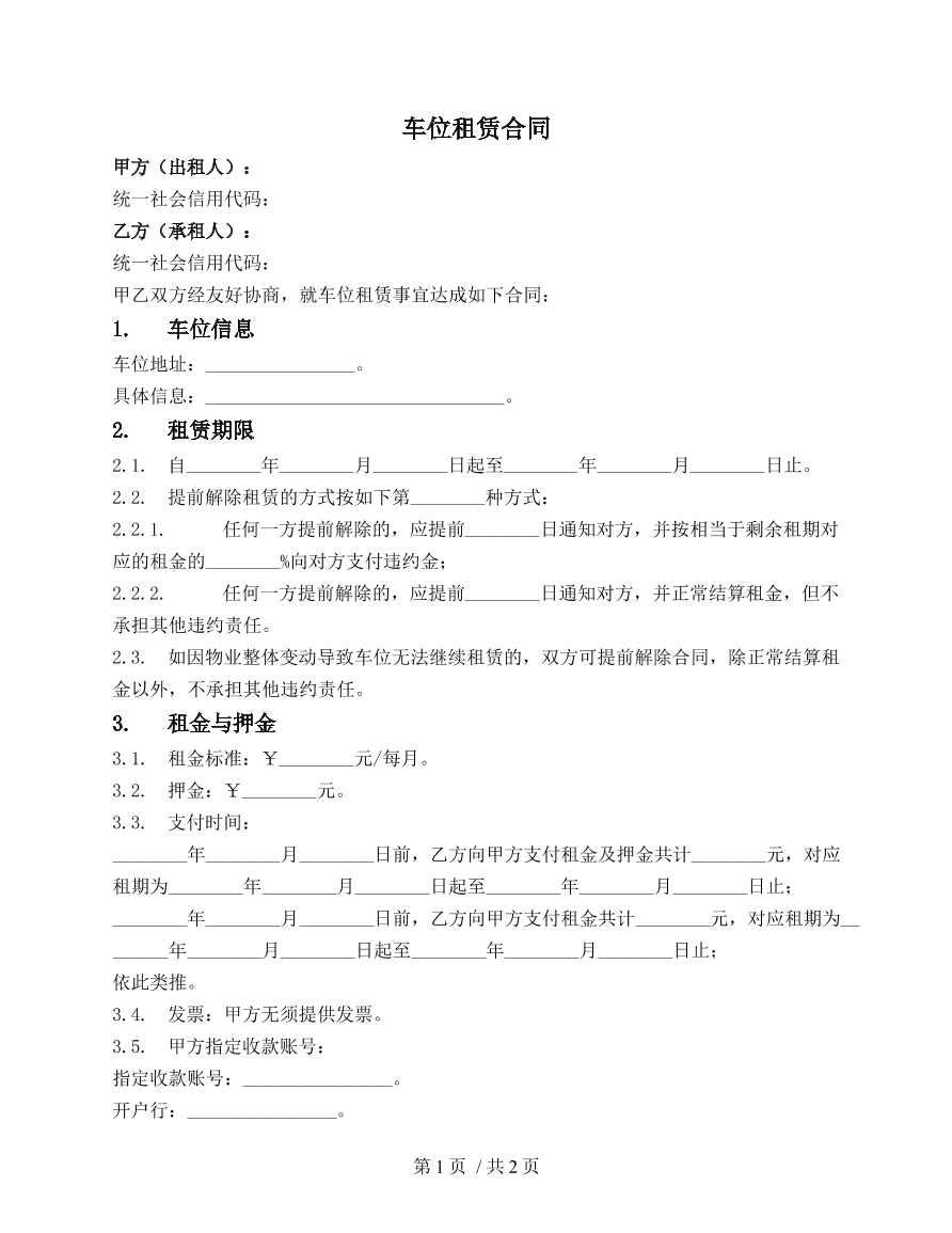车位租赁合同