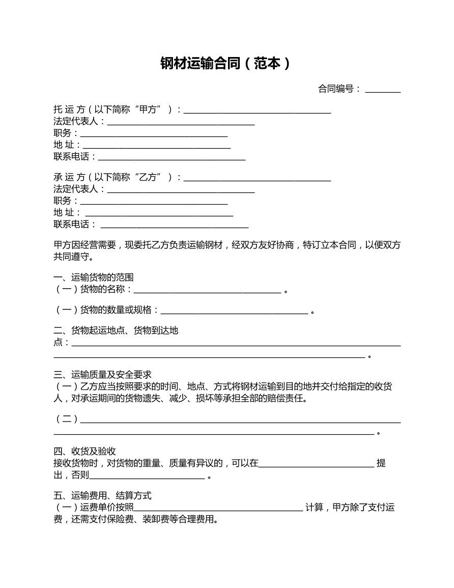 钢材运输合同