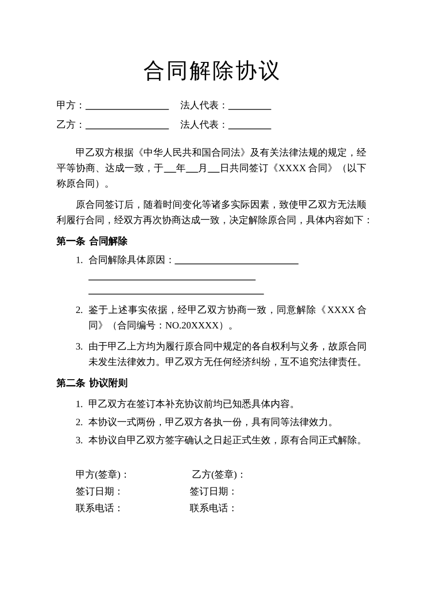 合同解除协议