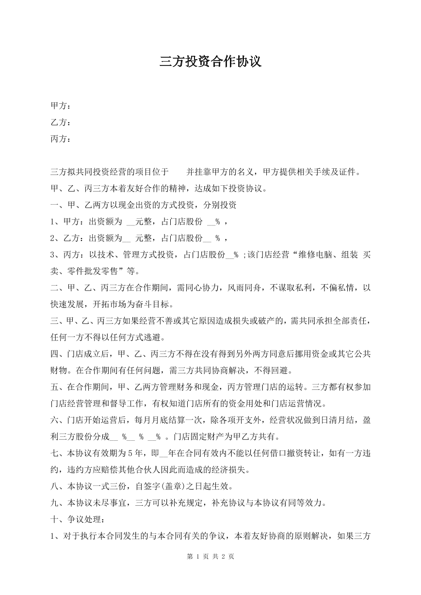 三方投资合作协议