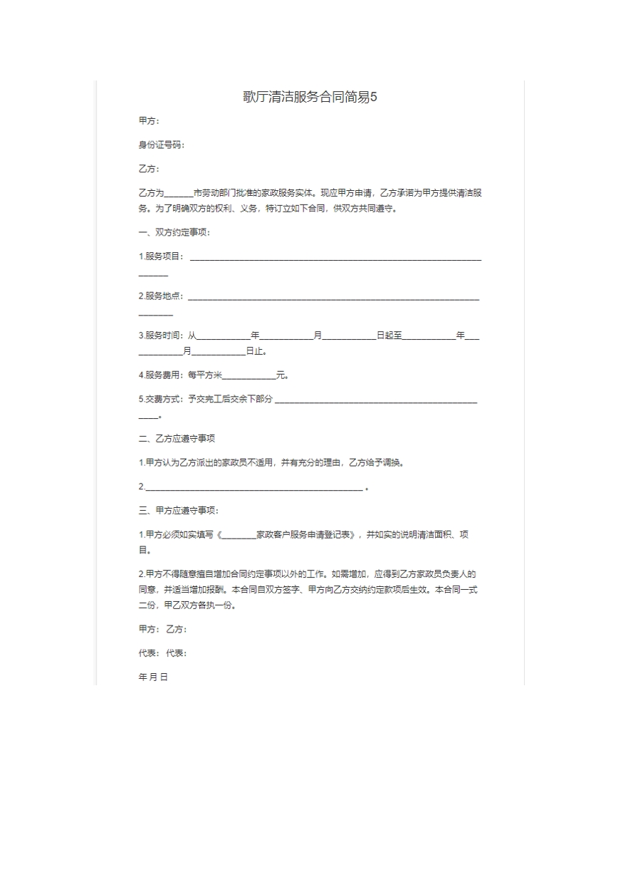 歌厅清洁服务合同。