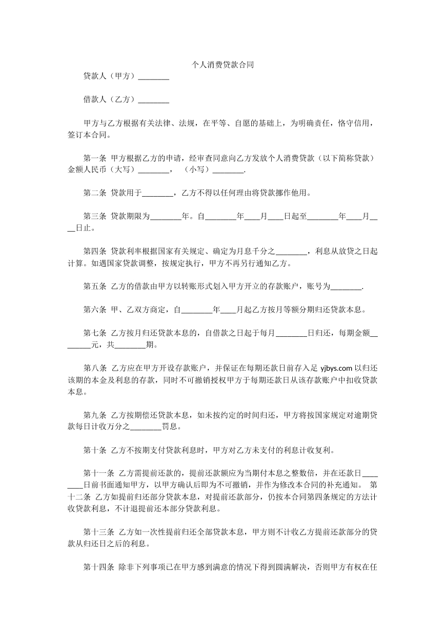 个人消费贷款合同范本