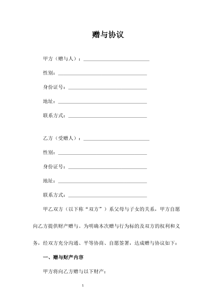 赠与协议