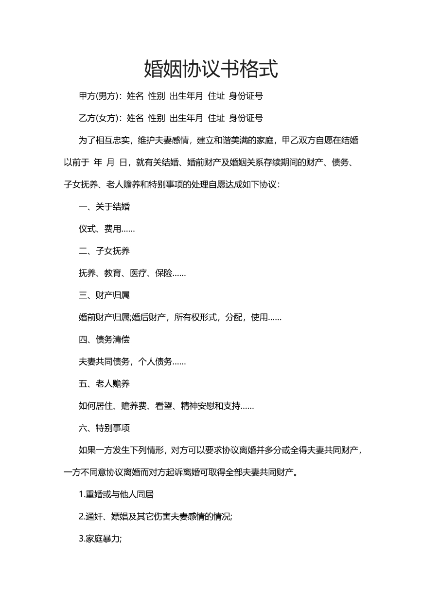 婚姻协议书格式