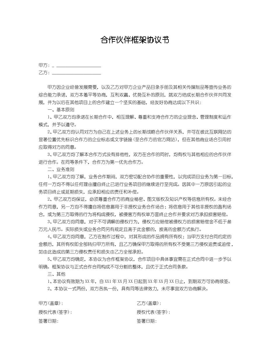 合作伙伴框架协议书