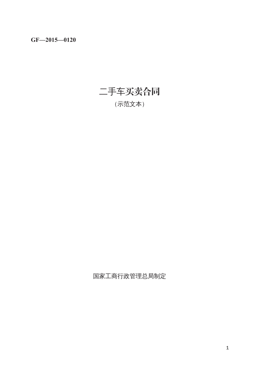 二手车买卖合同