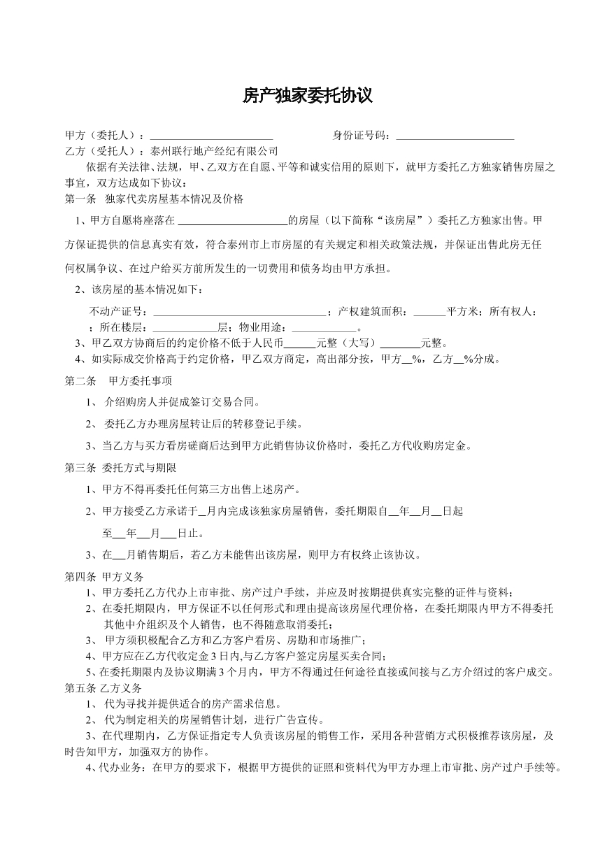 房地产独家委托协议