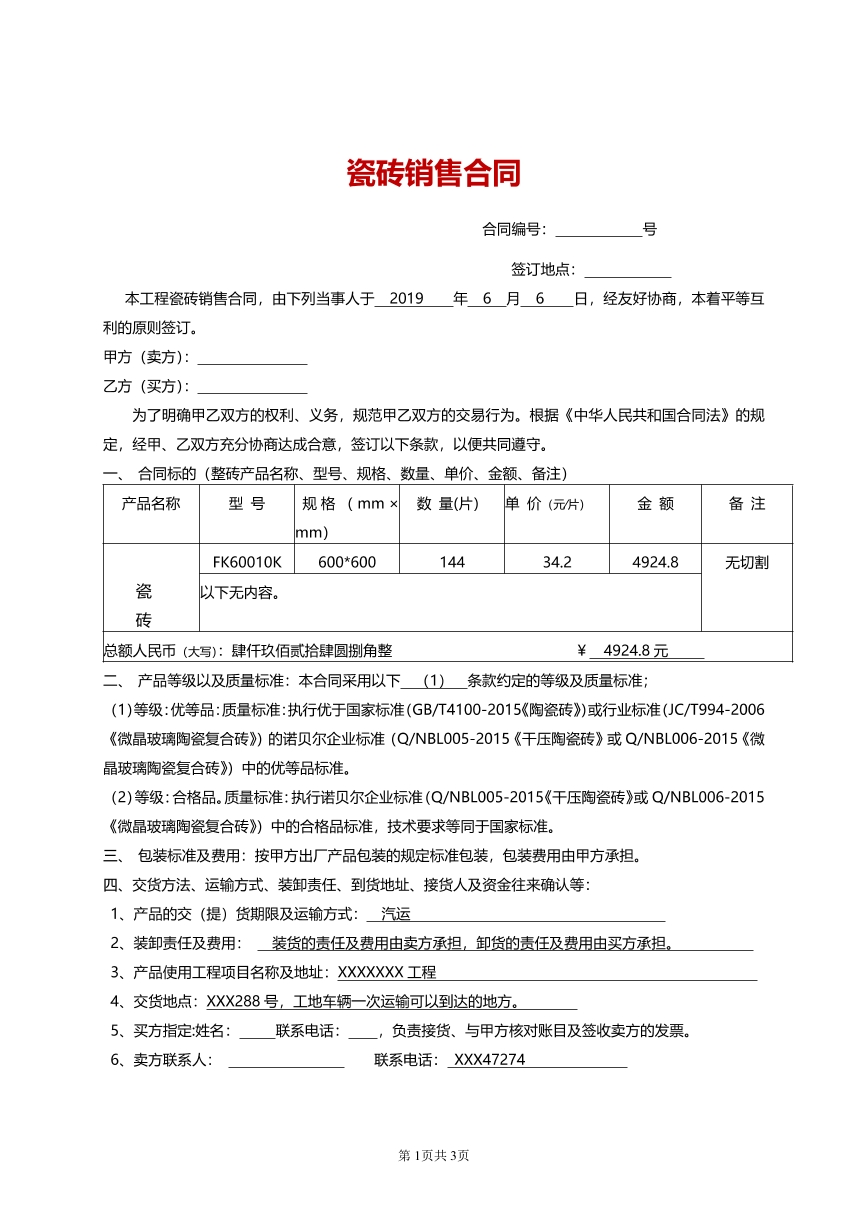 瓷砖销售合同
