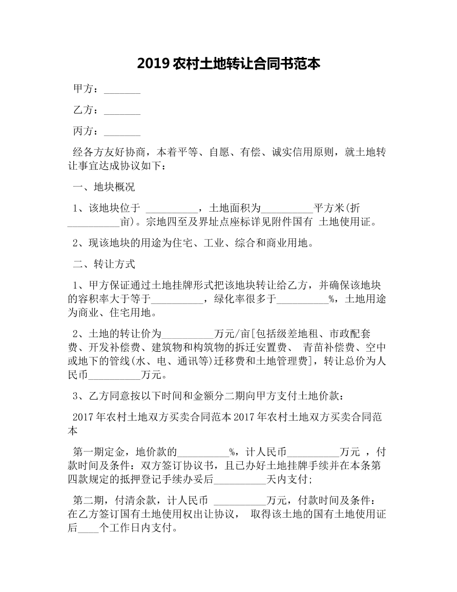 土地转让合同