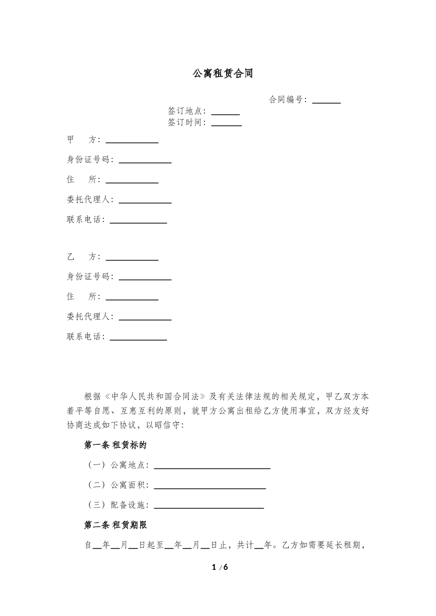 公寓租赁合同