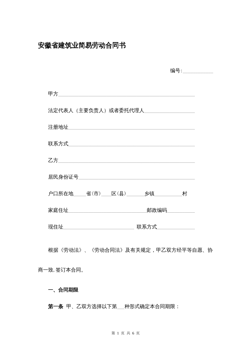 安徽省建筑业建筑简易劳动合同