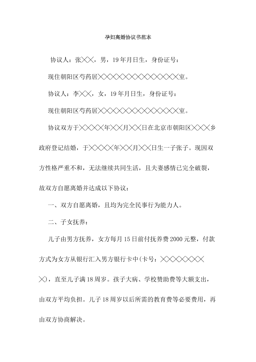 孕妇离婚协议书