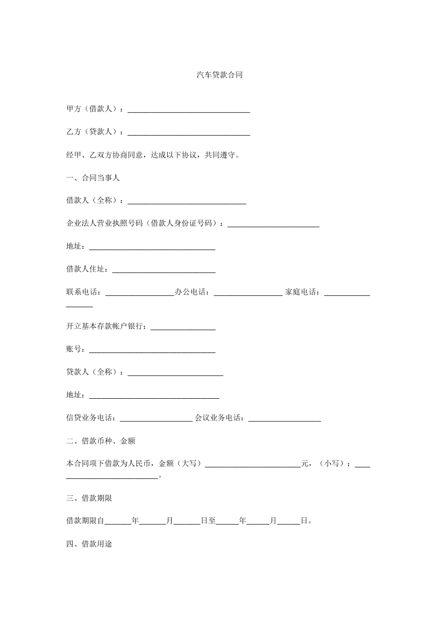 汽车贷款合同