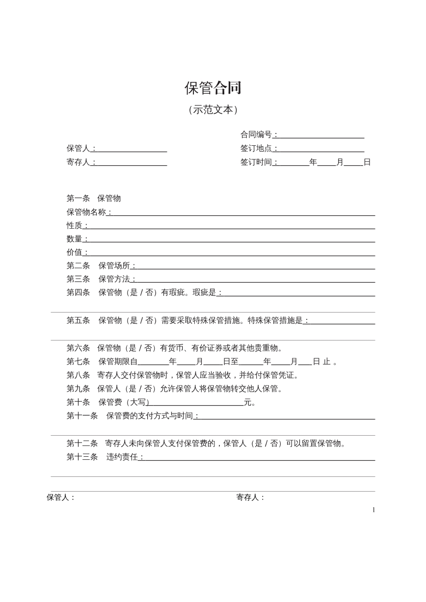 保管合同