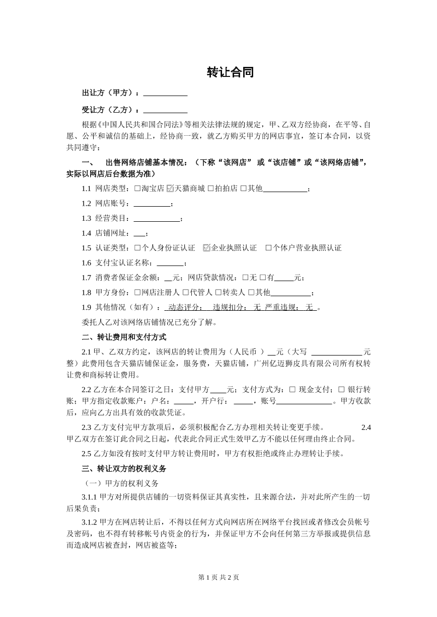 天猫转让合同