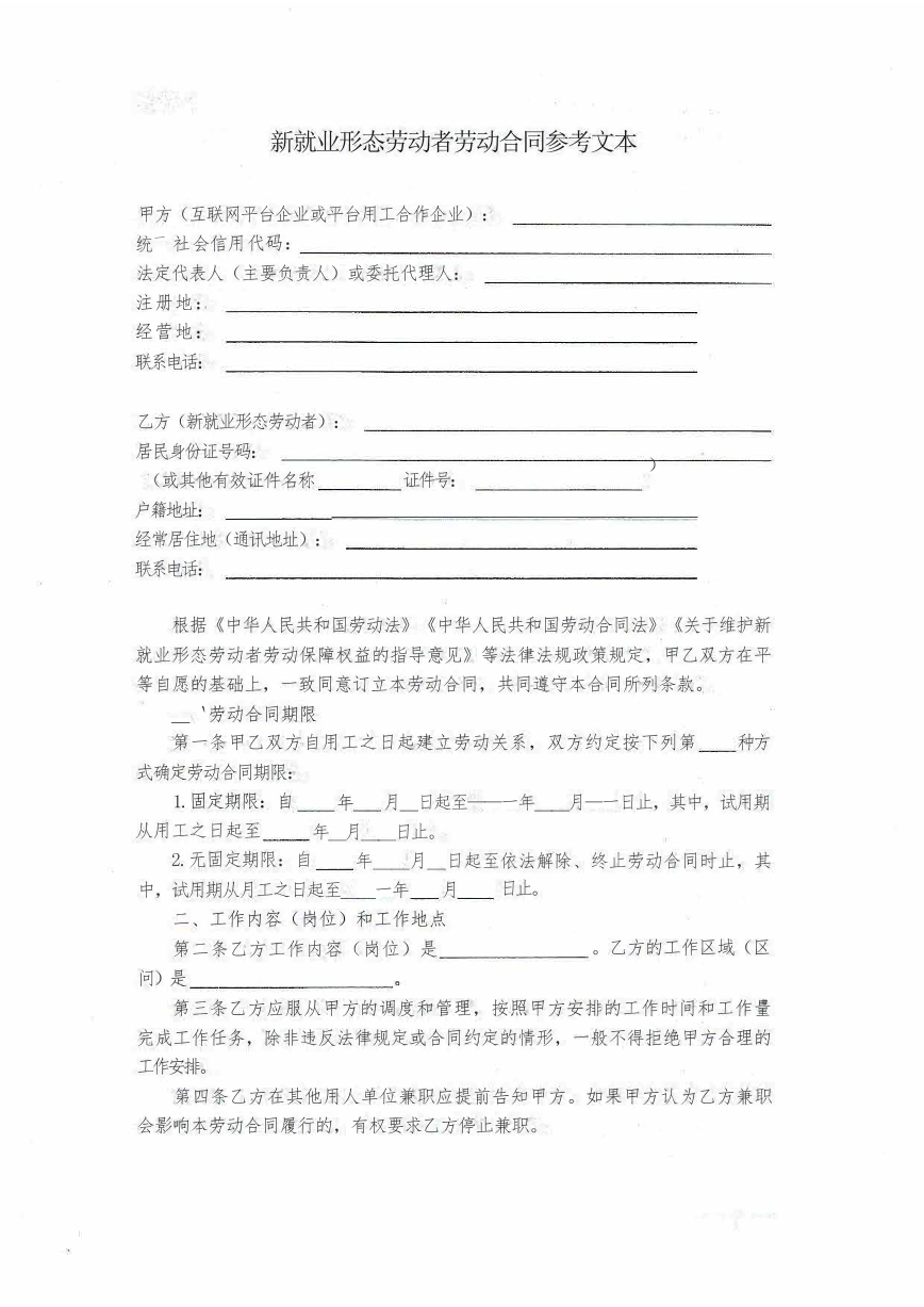 新就业形态劳动者劳动合同