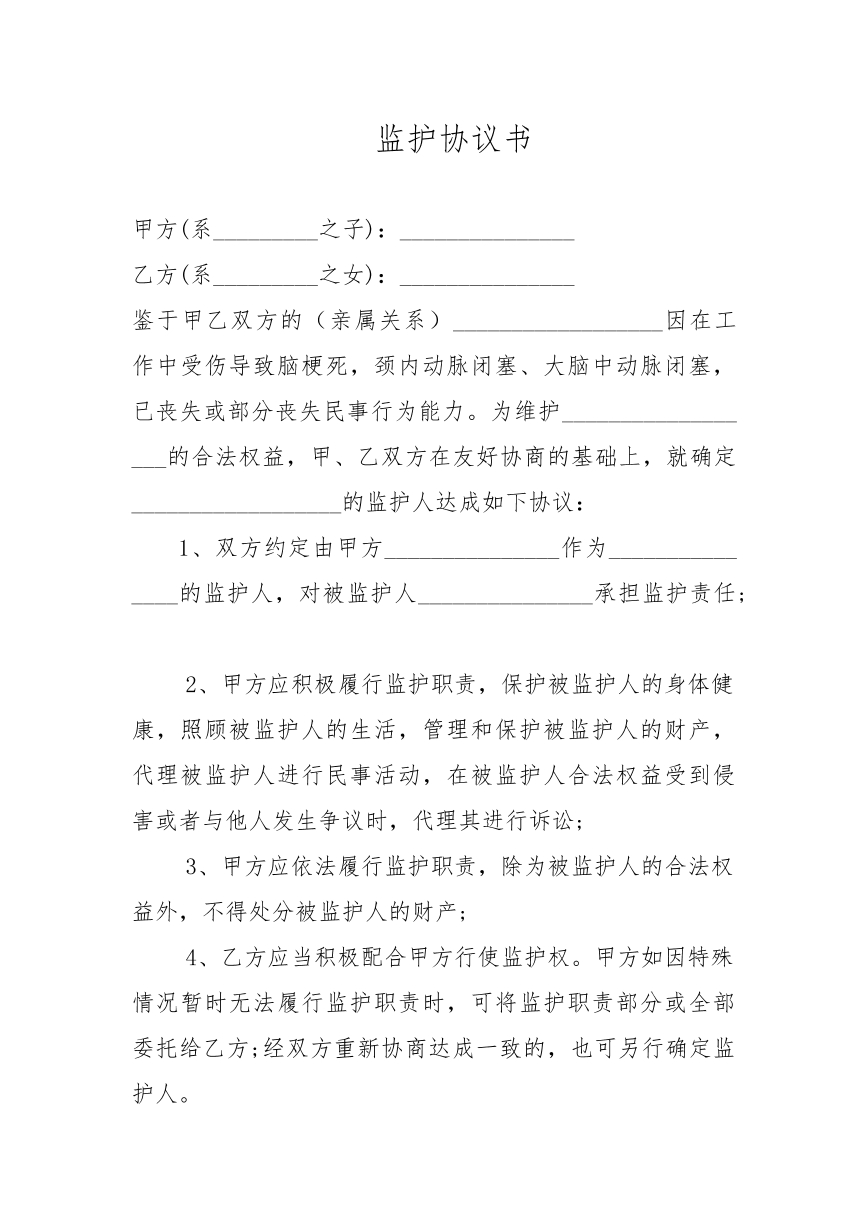 监护协议书