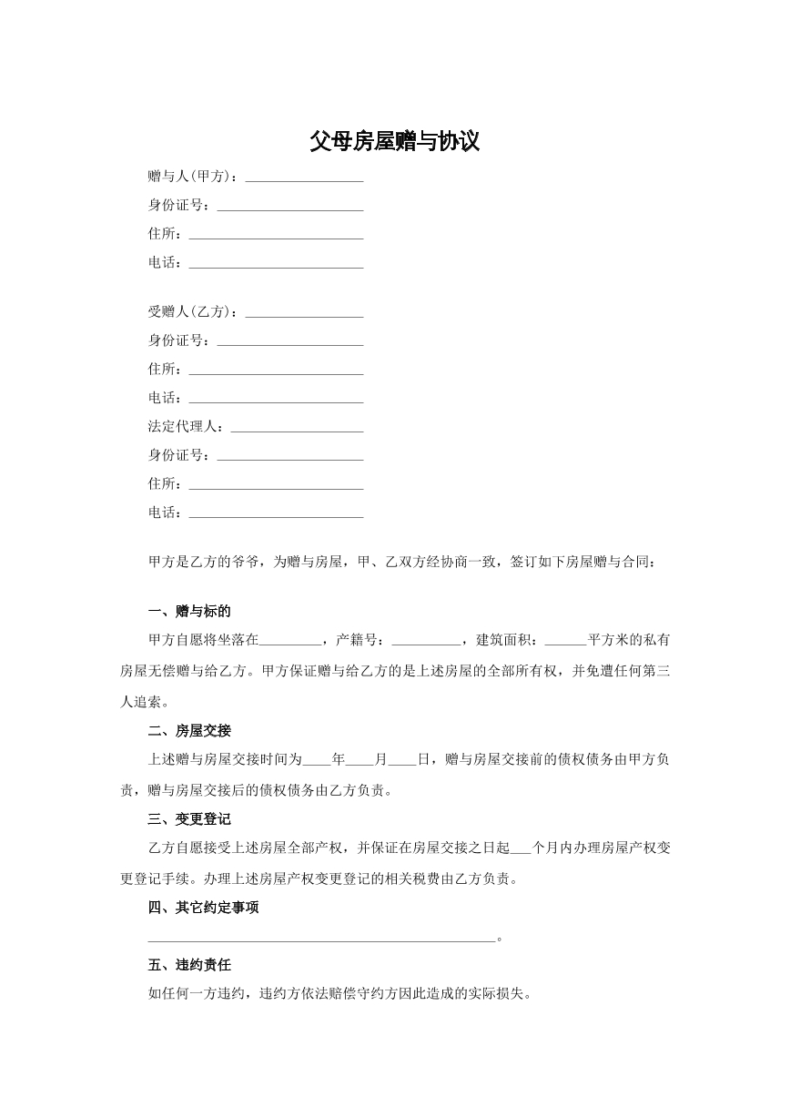 父母房屋赠与合同