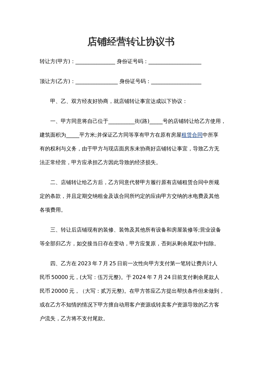 店铺转让协议