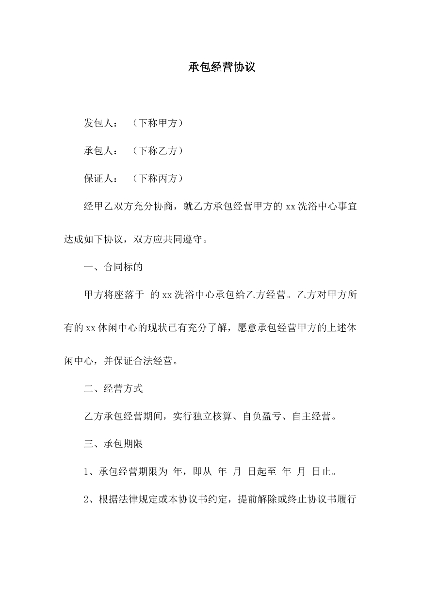 承包经营协议