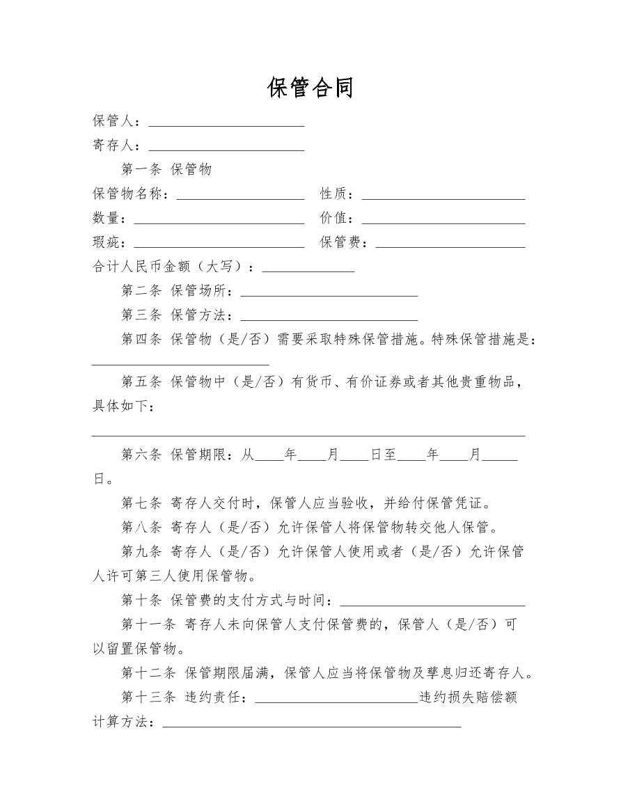 保管合同