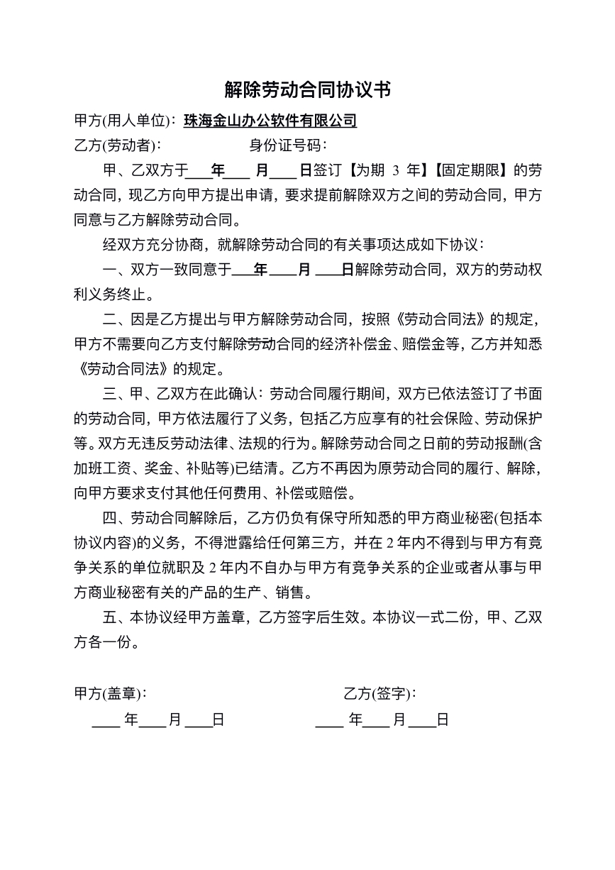 解除劳动合同协议书