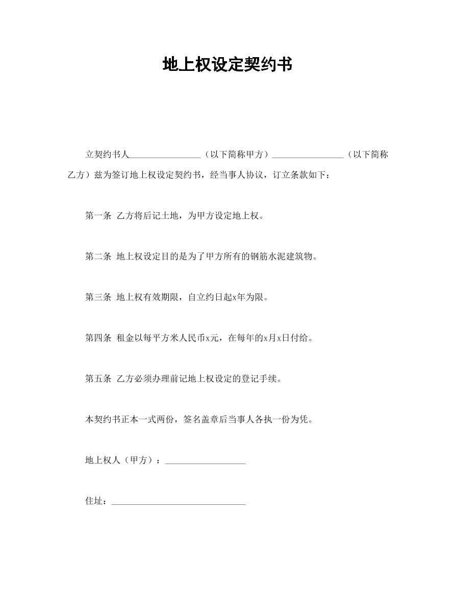 地上权设定契约书