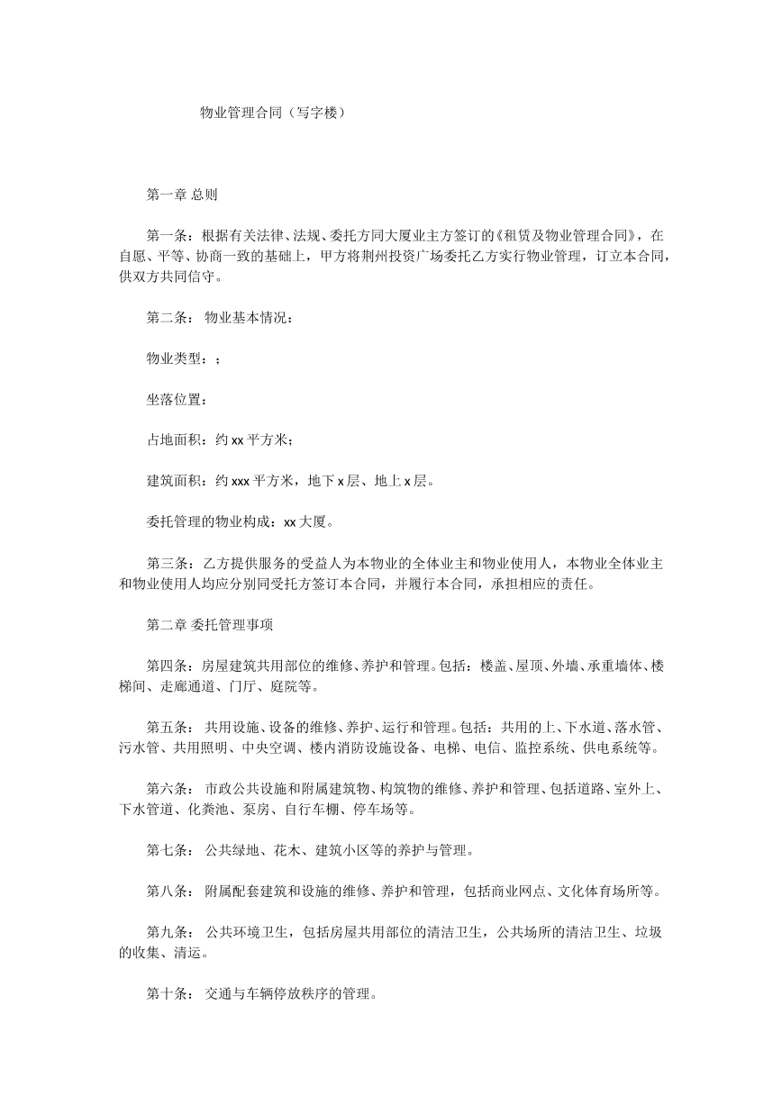物业管理合同范本（写字楼）