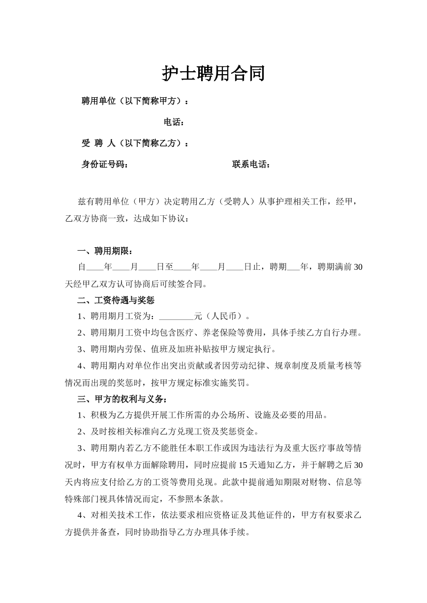 护士聘用合同