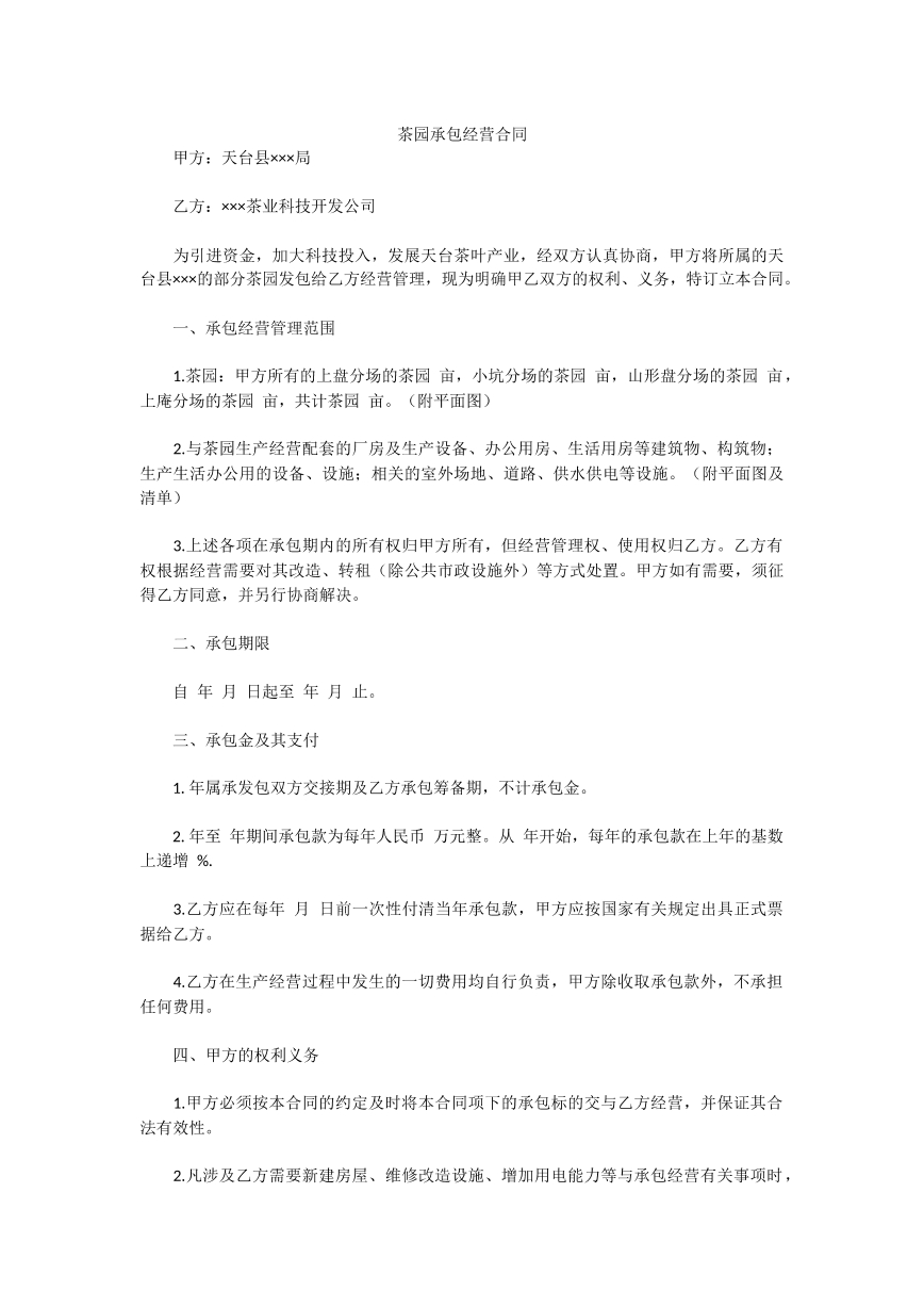 茶园承包经营合同