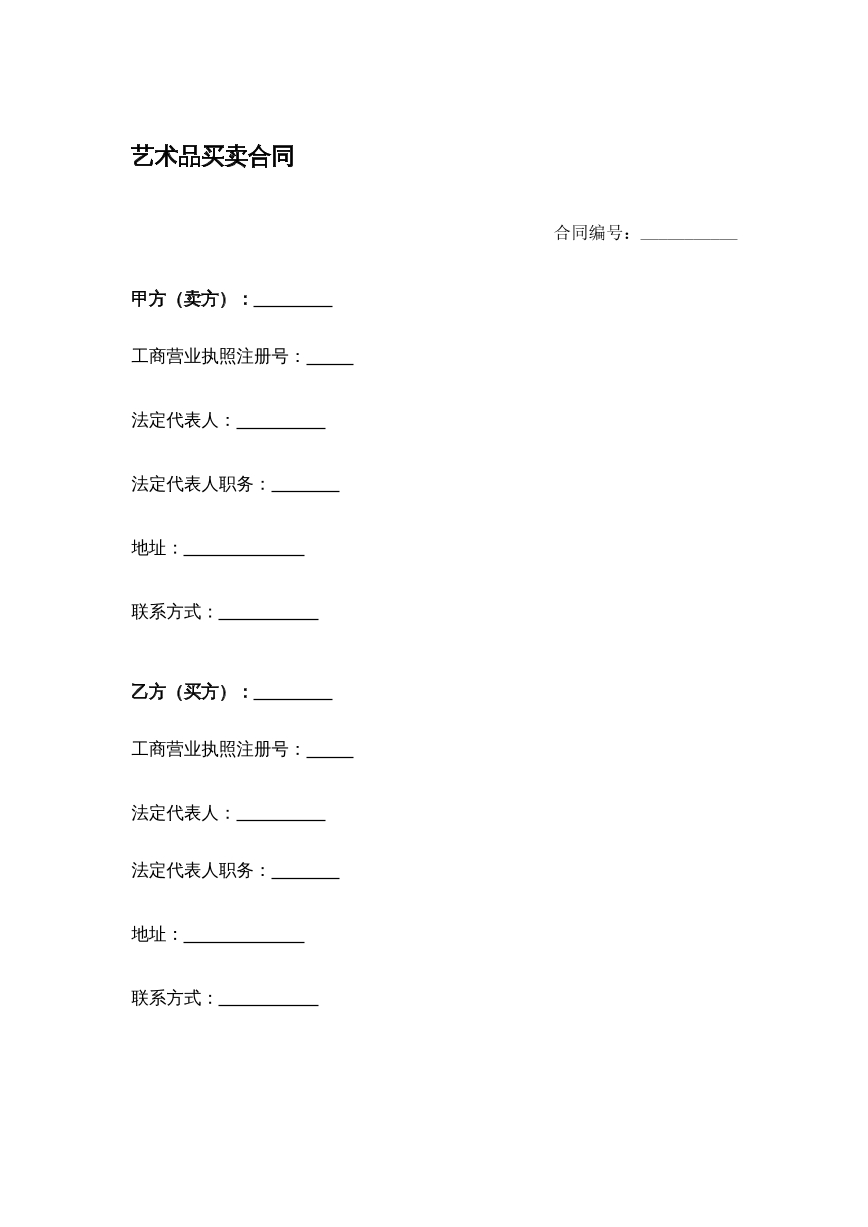 艺术品买卖合同