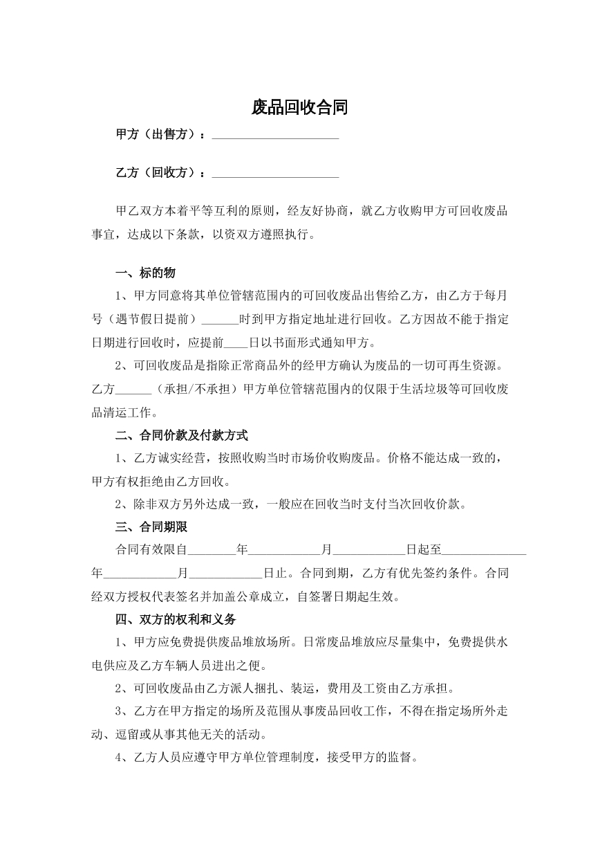 废品回收合同