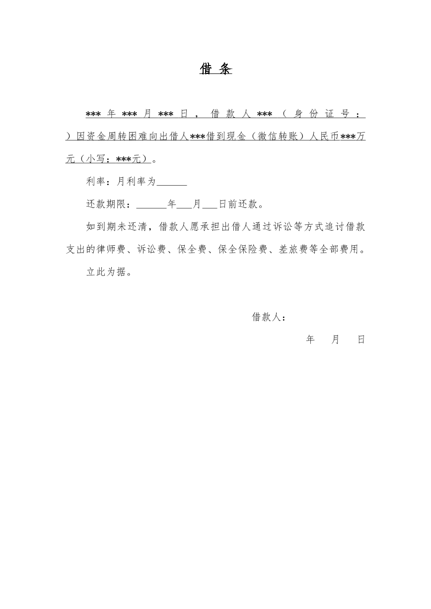 借条