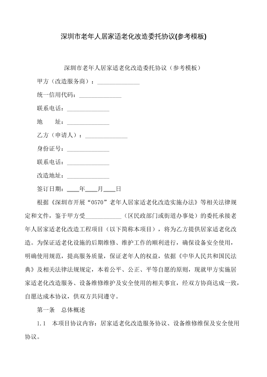 居家适老化改造委托协议