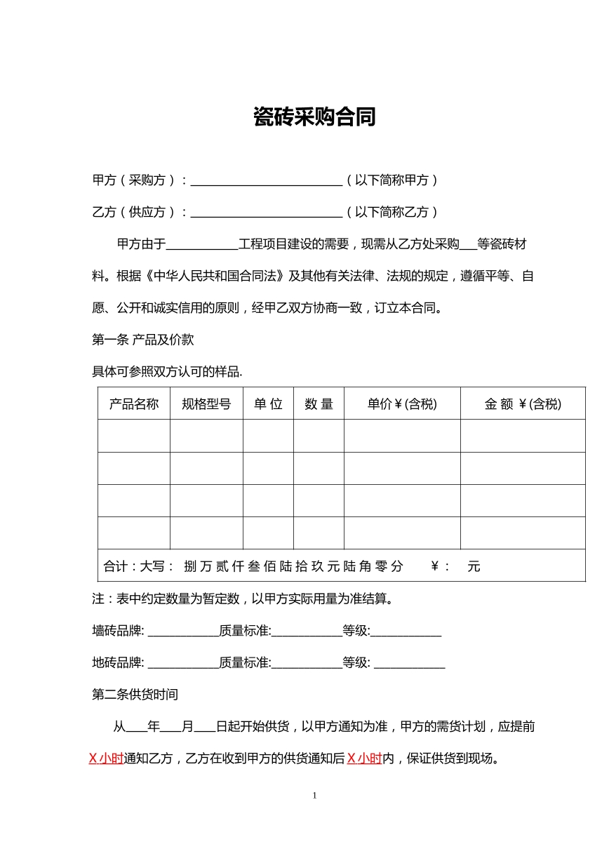 瓷砖采购合同