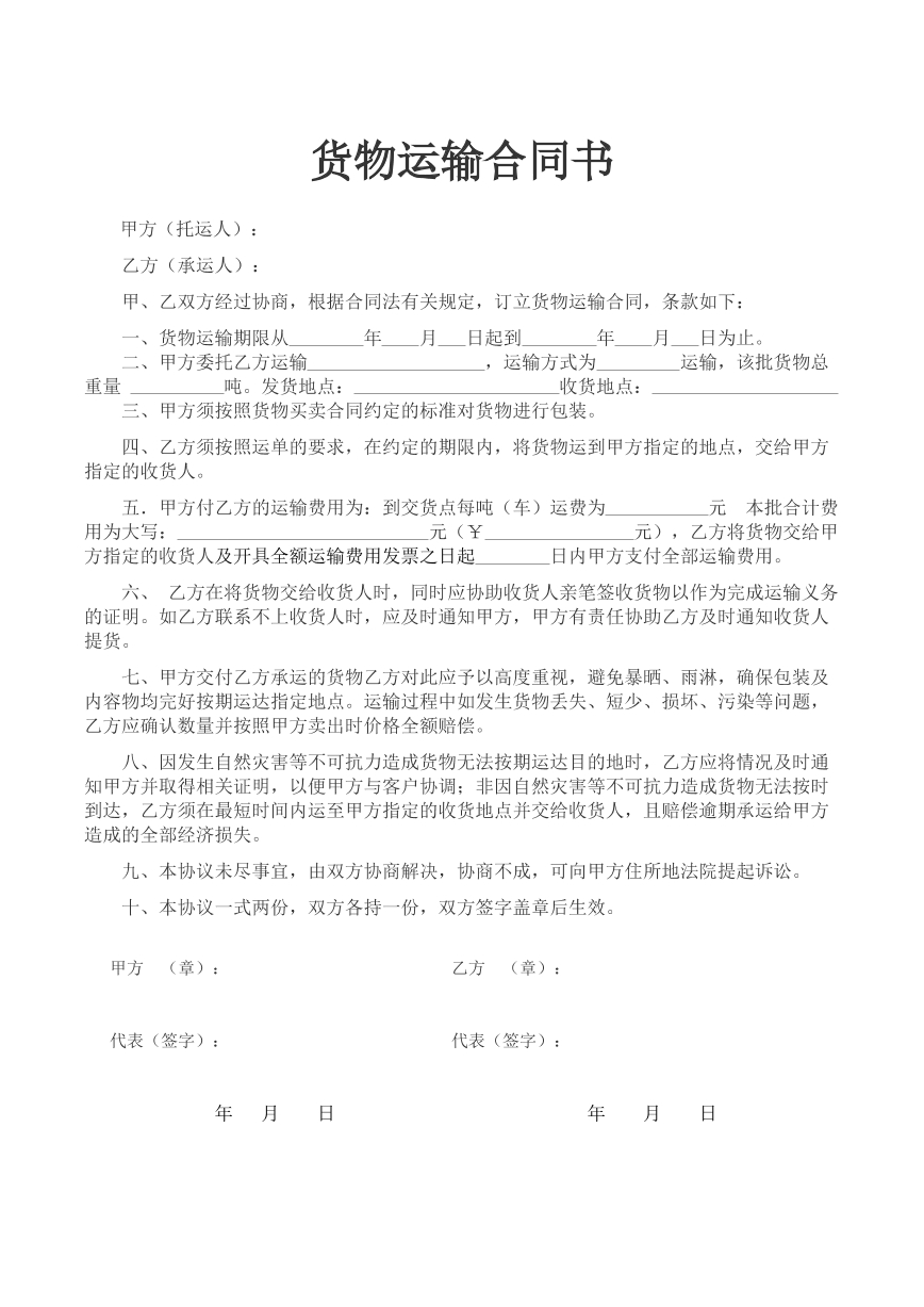 货物运输合同书