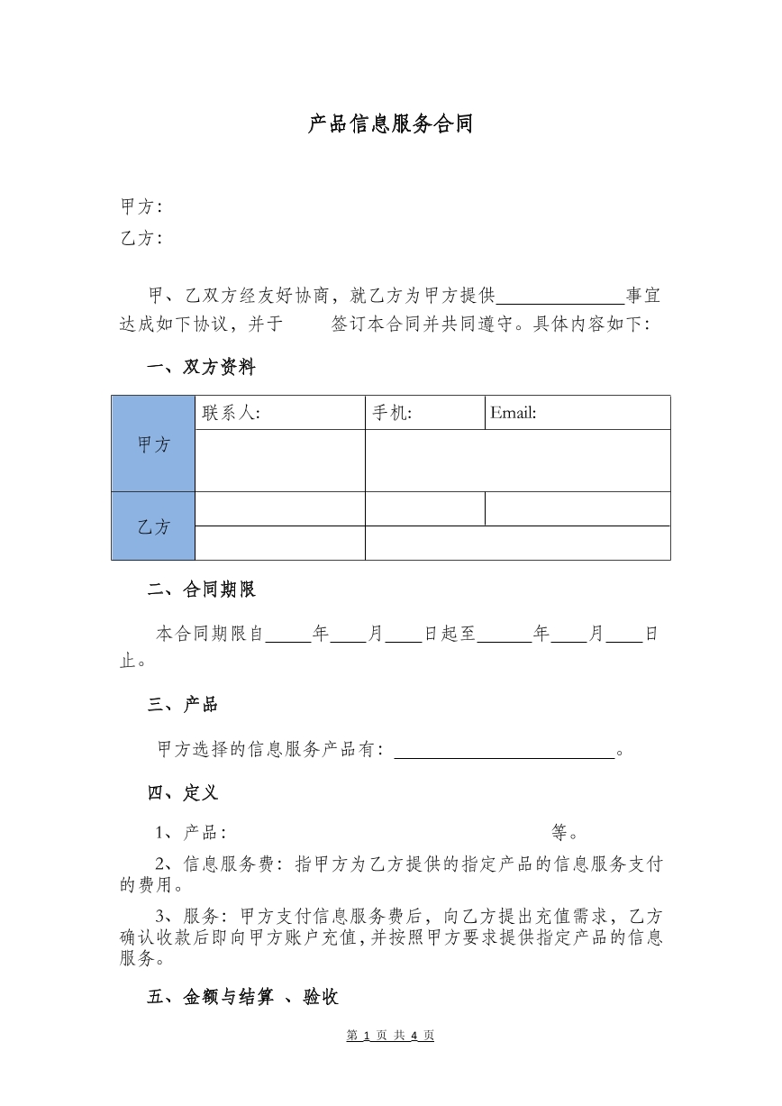 产品信息服务合同