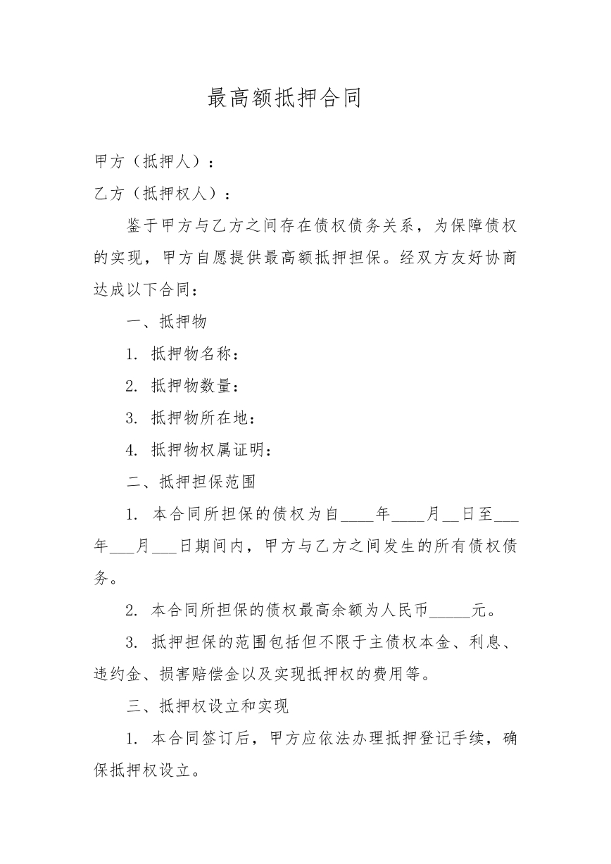 最高额抵押合同