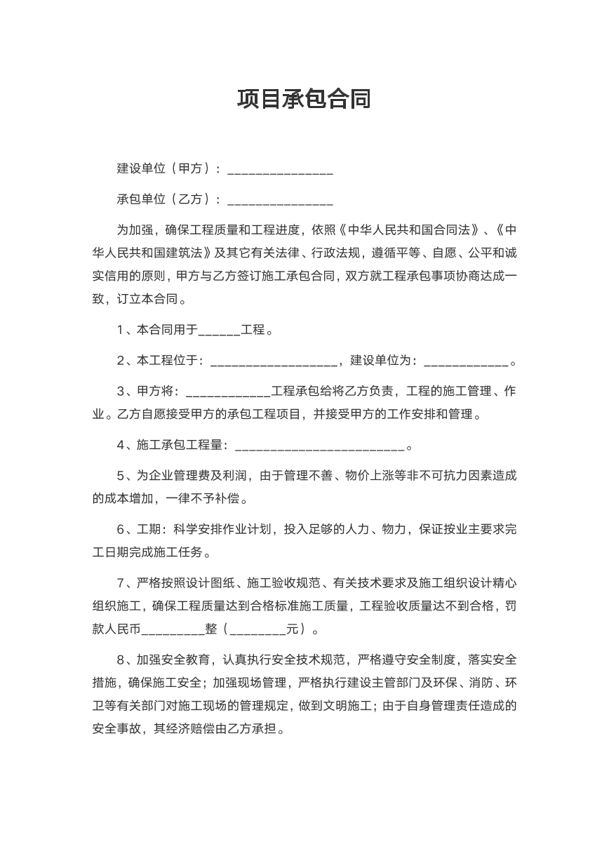 项目承包合同
