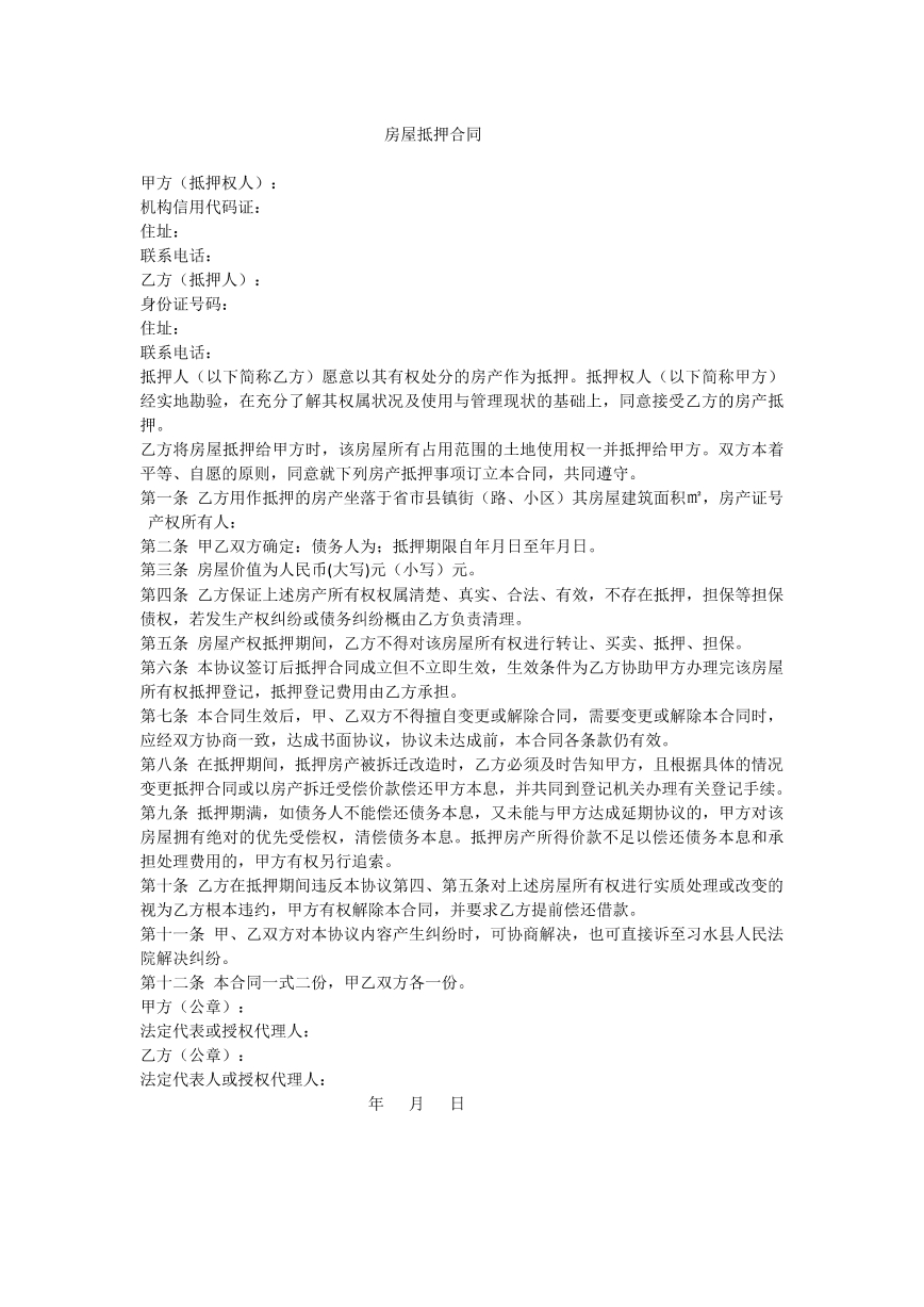 房屋抵押合同