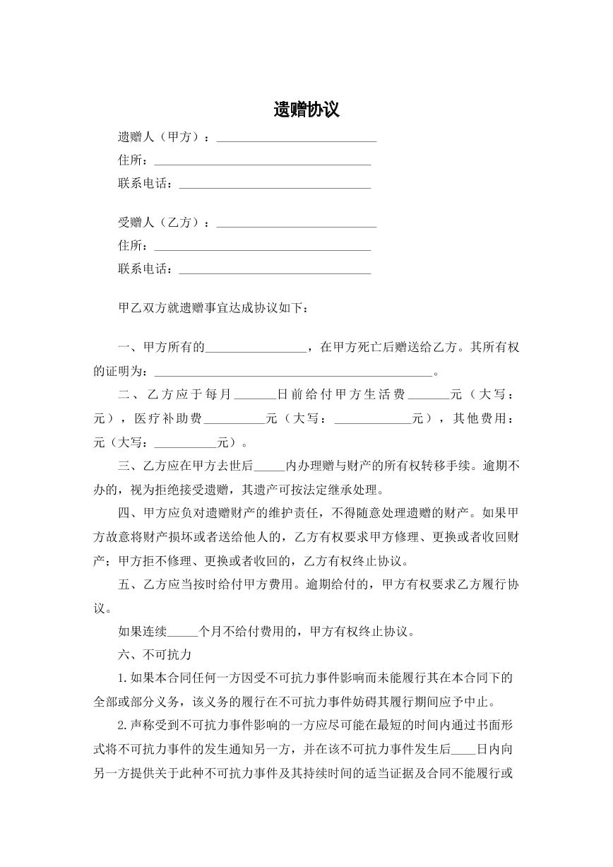 遗赠协议