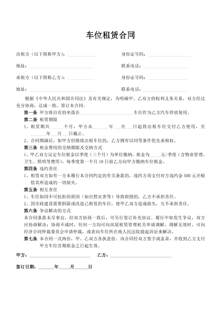 车位租赁合同