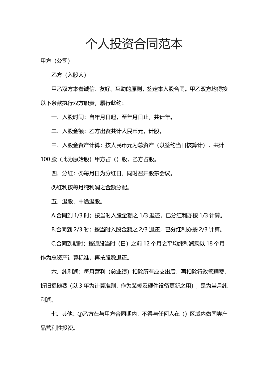 个人投资合同范本