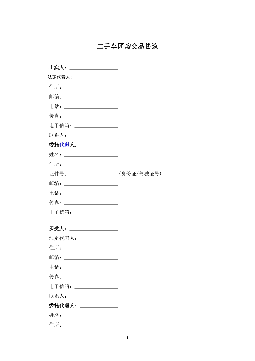 二手车团购交易协议