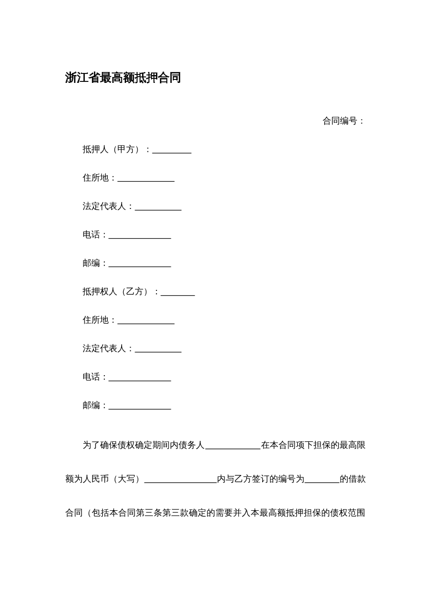 最高抵押合同